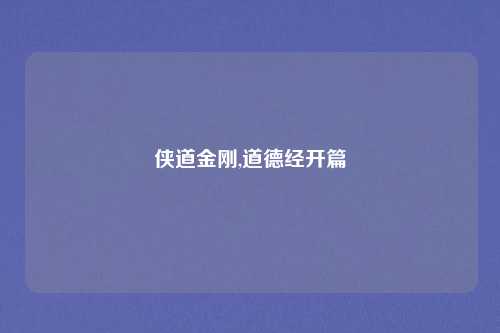 侠道金刚,道德经开篇