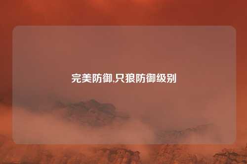 完美防御,只狼防御级别