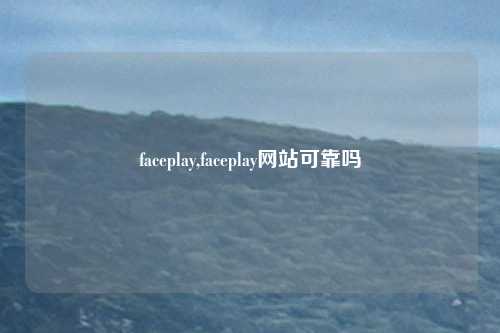faceplay,faceplay网站可靠吗
