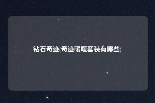 钻石奇迹(奇迹暖暖套装有哪些)