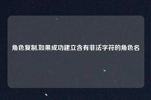 角色复制,如果成功建立含有非法字符的角色名