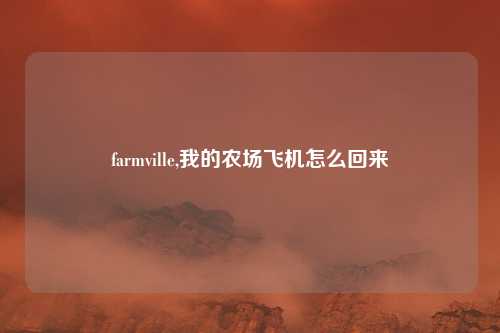 farmville,我的农场飞机怎么回来