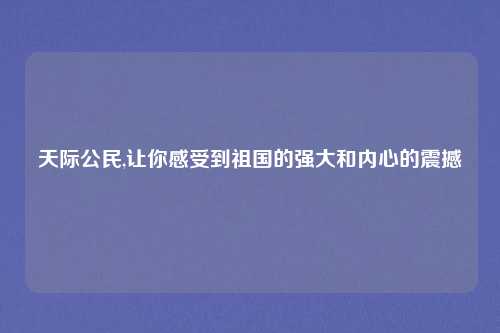 天际公民,让你感受到祖国的强大和内心的震撼