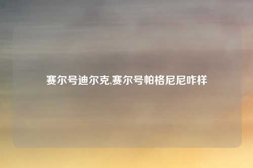 赛尔号迪尔克,赛尔号帕格尼尼咋样