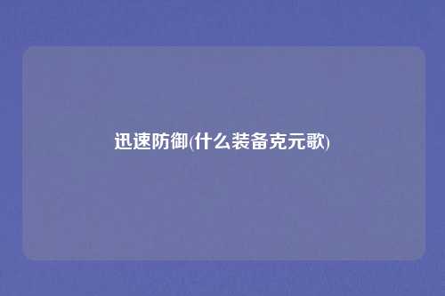 迅速防御(什么装备克元歌)