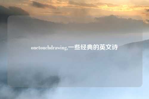 onetouchdrawing,一些经典的英文诗
