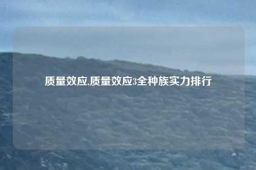 质量效应,质量效应3全种族实力排行