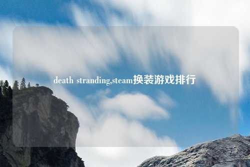 death stranding,steam换装游戏排行