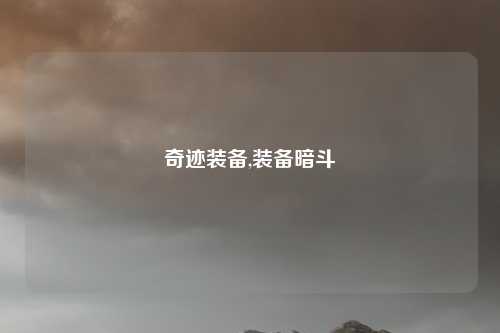 奇迹装备,装备暗斗
