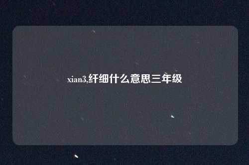 xian3,纤细什么意思三年级