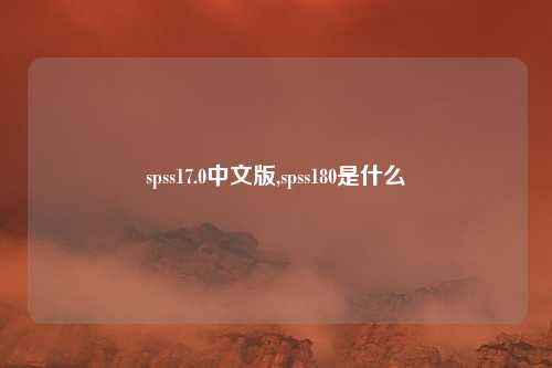spss17.0中文版,spss180是什么