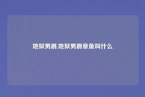 地狱男爵,地狱男爵章鱼叫什么