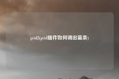 grid2(grid插件如何调出蓝条)