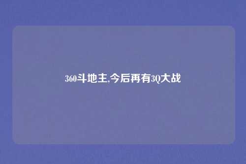 360斗地主,今后再有3Q大战