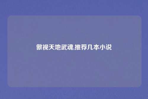 傲视天地武魂,推荐几本小说