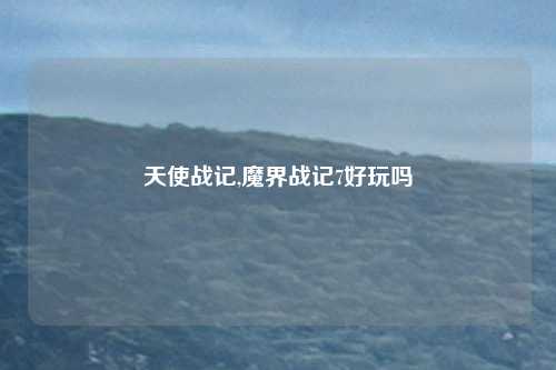 天使战记,魔界战记7好玩吗