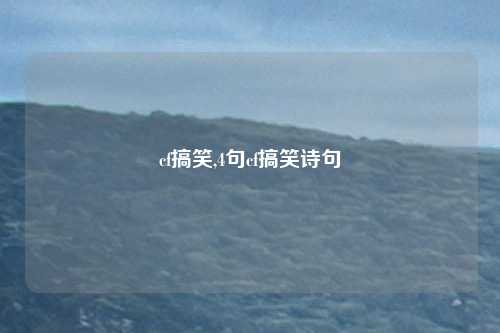 cf搞笑,4句cf搞笑诗句
