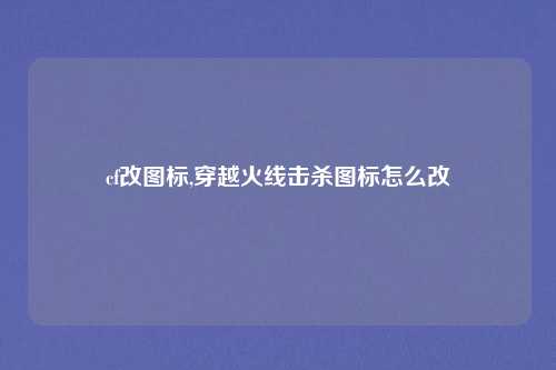 cf改图标,穿越火线击杀图标怎么改