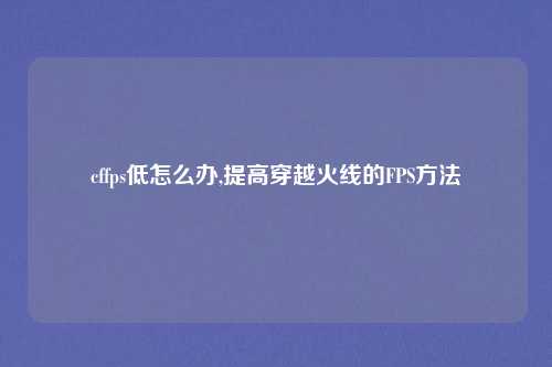 cffps低怎么办,提高穿越火线的FPS方法