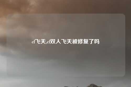 cf飞天,cf双人飞天被修复了吗