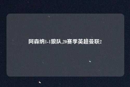 阿森纳1-1狼队,20赛季英超曼联2