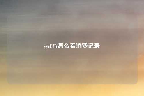 yycf,YY怎么看消费记录