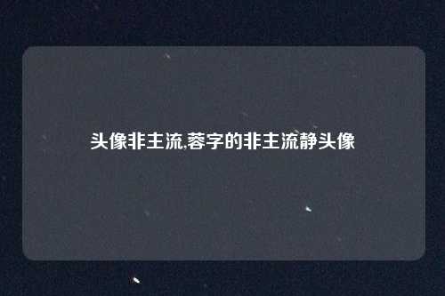 头像非主流,蓉字的非主流静头像