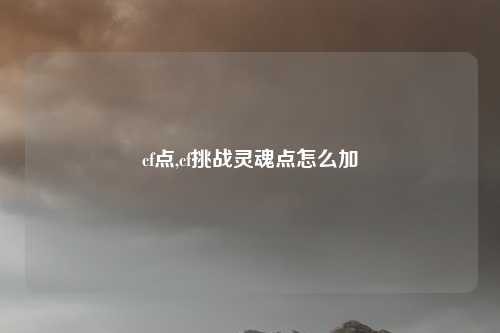 cf点,cf挑战灵魂点怎么加