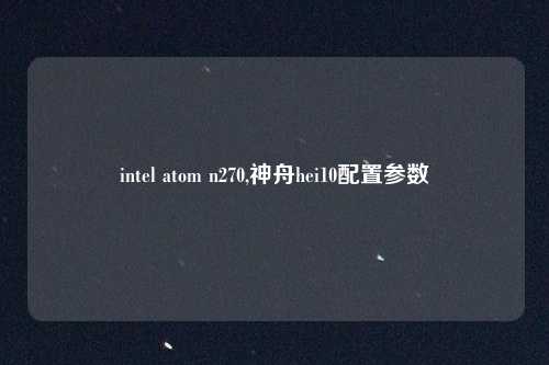 intel atom n270,神舟hei10配置参数