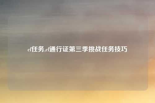 cf任务,cf通行证第三季挑战任务技巧