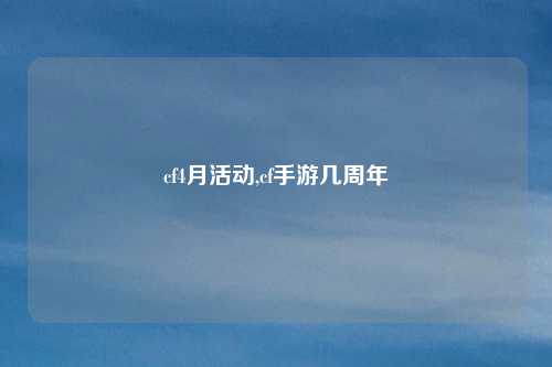 cf4月活动,cf手游几周年