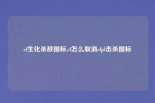 cf生化杀敌图标,cf怎么取消cfpl击杀图标