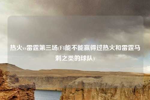 热火vs雷霆第三场(F4能不能赢得过热火和雷霆马刺之类的球队)