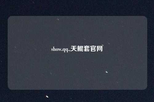 show.qq.,天鲲套官网
