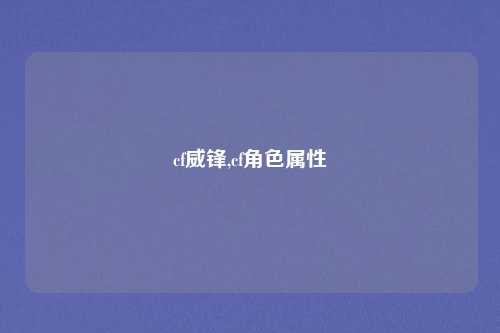 cf威锋,cf角色属性