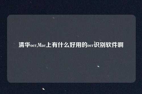 清华ocr,Mac上有什么好用的ocr识别软件啊