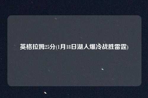 英格拉姆25分(1月18日湖人爆冷战胜雷霆)