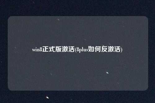 win8正式版激活(8plus如何反激活)