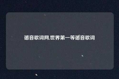 谐音歌词网,世界第一等谐音歌词