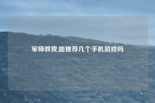 军师救我,能推荐几个手机游戏吗