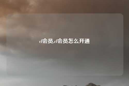 cf会员,cf会员怎么开通