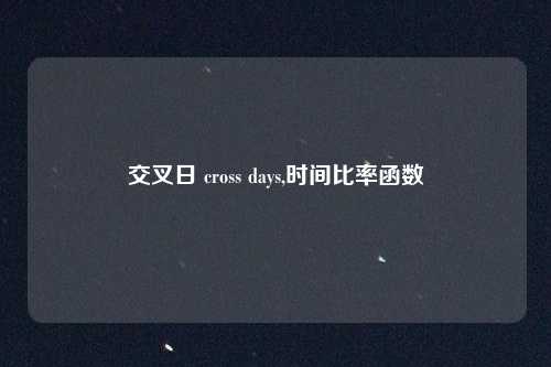 交叉日 cross days,时间比率函数