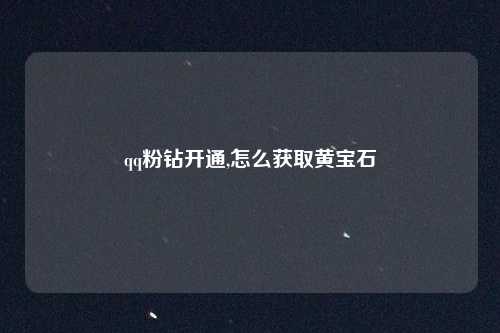 qq粉钻开通,怎么获取黄宝石