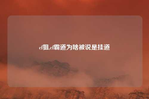 cf狙,cf霸道为啥被说是挂道