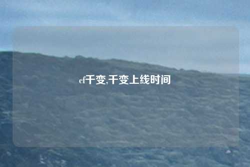 cf千变,千变上线时间