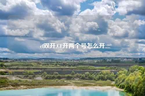 cf双开,CF开两个号怎么开