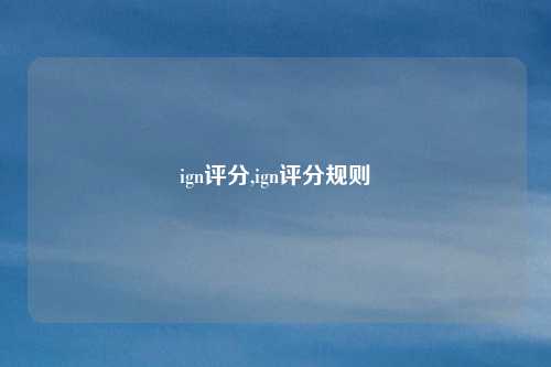ign评分,ign评分规则