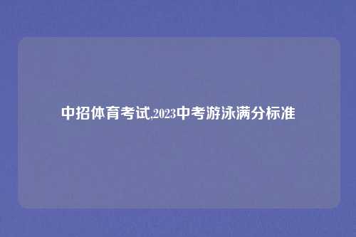 中招体育考试,2023中考游泳满分标准