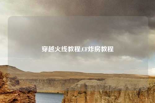 穿越火线教程,CF炸房教程