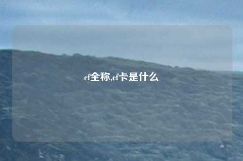 cf全称,cf卡是什么